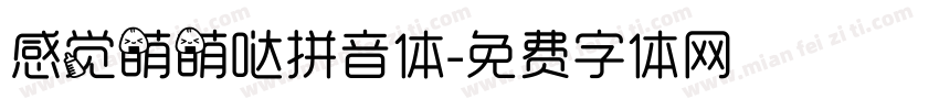 感觉萌萌哒拼音体字体转换