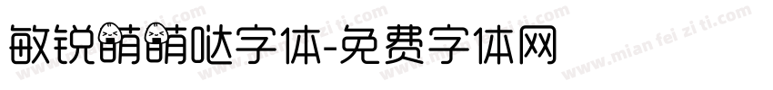 敏锐萌萌哒字体字体转换