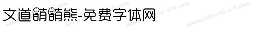 文道萌萌熊字体转换