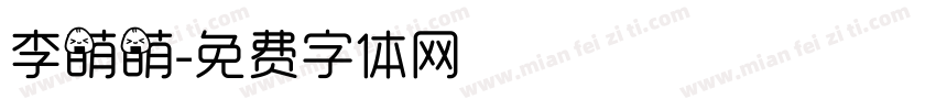 李萌萌字体转换
