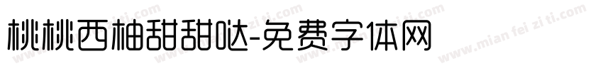 桃桃西柚甜甜哒字体转换