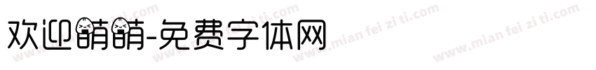 欢迎萌萌字体转换