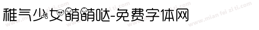 稚气少女萌萌哒字体转换