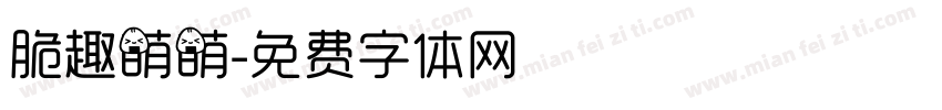脆趣萌萌字体转换
