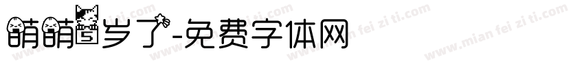 萌萌5岁了字体转换