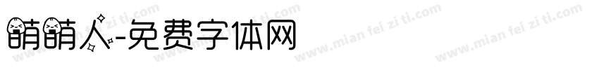 萌萌人字体转换