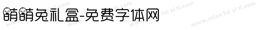 萌萌兔礼盒字体转换