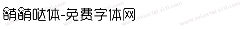 萌萌哒体字体转换