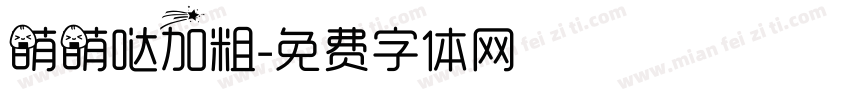 萌萌哒加粗字体转换