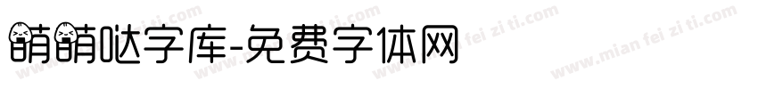 萌萌哒字库字体转换