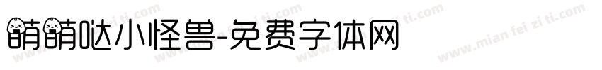 萌萌哒小怪兽字体转换