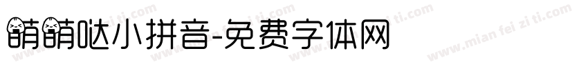 萌萌哒小拼音字体转换