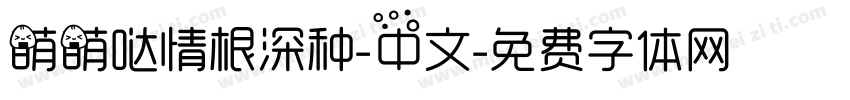 萌萌哒情根深种-中文字体转换