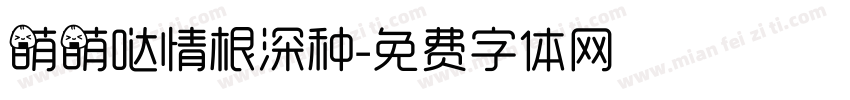 萌萌哒情根深种字体转换