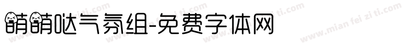 萌萌哒气氛组字体转换