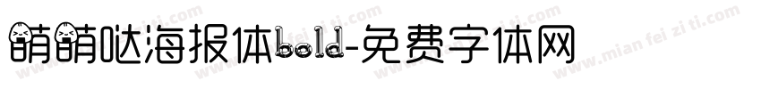 萌萌哒海报体bold字体转换