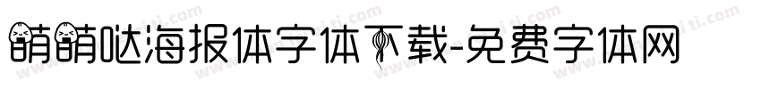 萌萌哒海报体字体下载字体转换