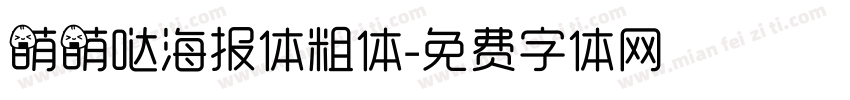 萌萌哒海报体粗体字体转换