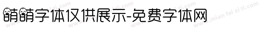 萌萌字体仅供展示字体转换