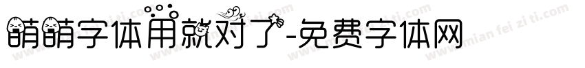 萌萌字体用就对了字体转换
