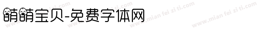 萌萌宝贝字体转换