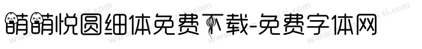 萌萌悦圆细体免费下载字体转换