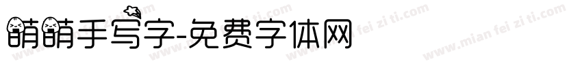 萌萌手写字字体转换