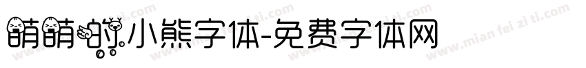 萌萌的小熊字体字体转换
