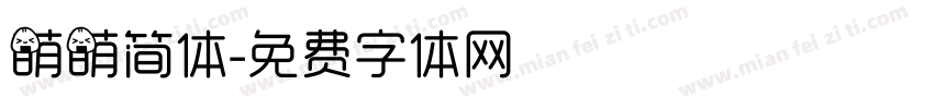萌萌简体字体转换