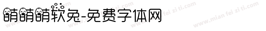 萌萌萌软兔字体转换