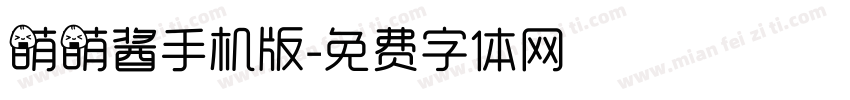 萌萌酱手机版字体转换