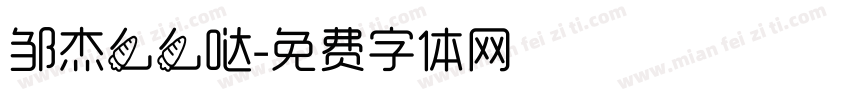邹杰么么哒字体转换