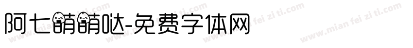 阿七萌萌哒字体转换