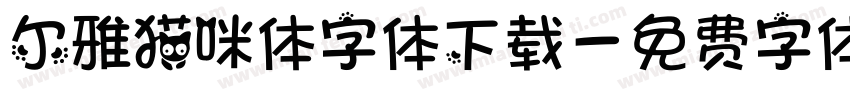 尔雅猫咪体字体下载字体转换
