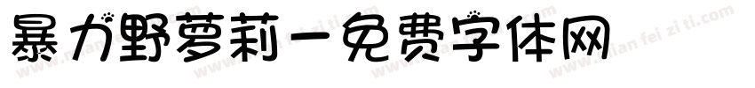 暴力野萝莉字体转换