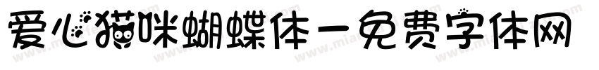 爱心猫咪蝴蝶体字体转换
