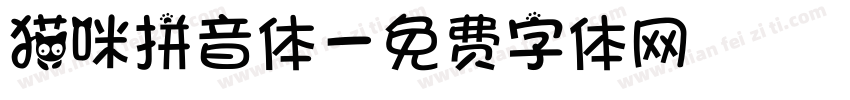 猫咪拼音体字体转换