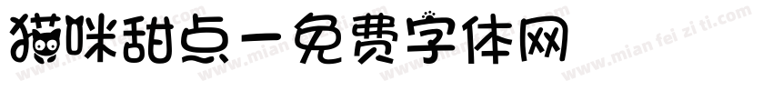 猫咪甜点字体转换