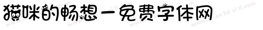 猫咪的畅想字体转换