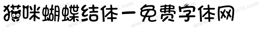 猫咪蝴蝶结体字体转换