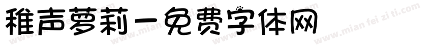 稚声萝莉字体转换