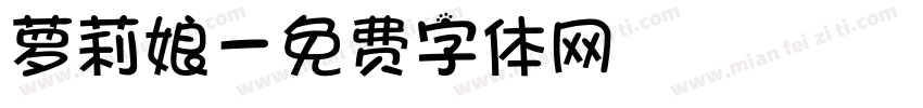 萝莉娘字体转换