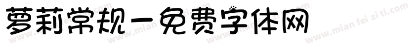 萝莉常规字体转换