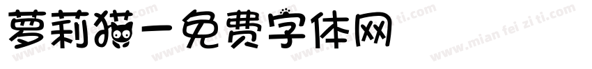 萝莉猫字体转换