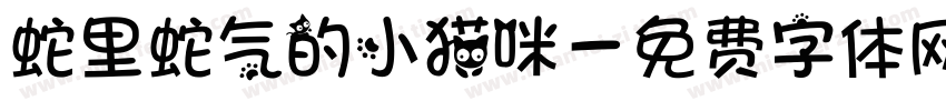 蛇里蛇气的小猫咪字体转换