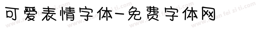 可爱表情字体字体转换