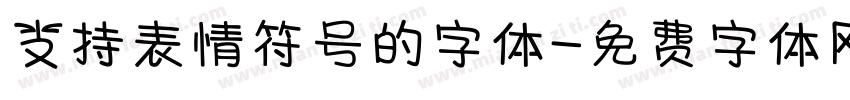 支持表情符号的字体字体转换