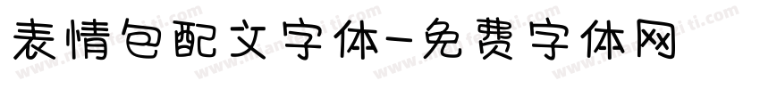 表情包配文字体字体转换