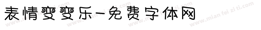 表情变变乐字体转换