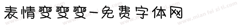 表情变变变字体转换
